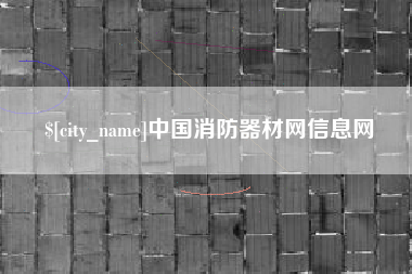 荆门中国消防器材网信息网