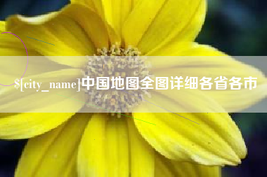 荆门中国地图全图详细各省各市