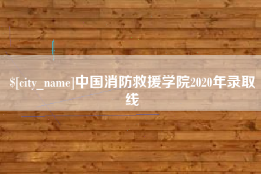 荆门中国消防救援学院2020年录取线