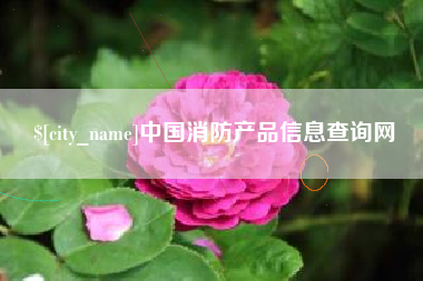 荆门中国消防产品信息查询网