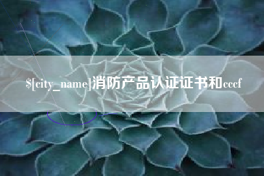 荆门消防产品认证证书和cccf