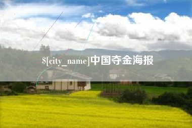 荆门中国夺金海报