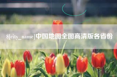 荆门中国地图全图高清版各省份
