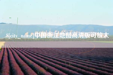 荆门中国浙江地图高清版可放大