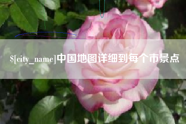 荆门中国地图详细到每个市景点