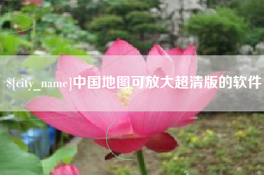 荆门中国地图可放大超清版的软件