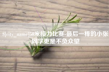 荆门50米接力比赛-最后一棒的小张同学更是不负众望
