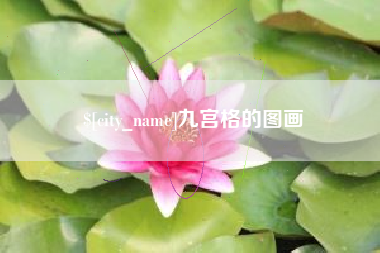 荆门九宫格的图画