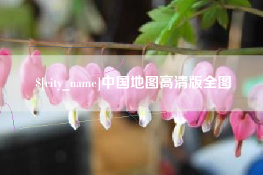 荆门中国地图高清版全图