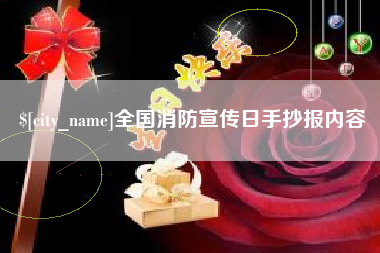 荆门全国消防宣传日手抄报内容
