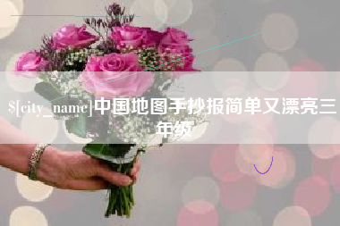 荆门中国地图手抄报简单又漂亮三年级