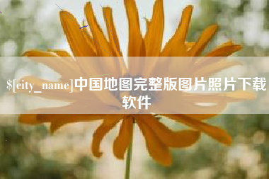 荆门中国地图完整版图片照片下载软件