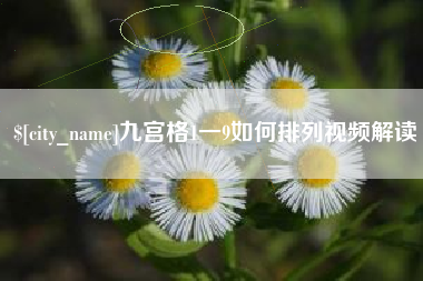 荆门九宫格1一9如何排列视频解读