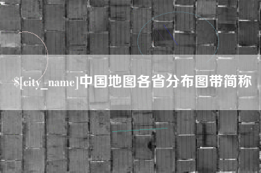 荆门中国地图各省分布图带简称