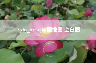 荆门中国地图 空白图