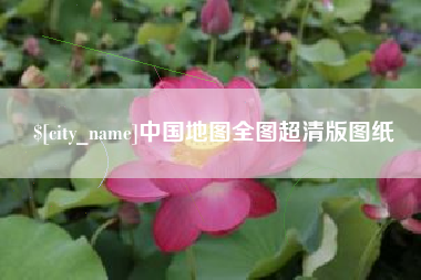 荆门中国地图全图超清版图纸