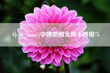 荆门中国地图全图手抄报75