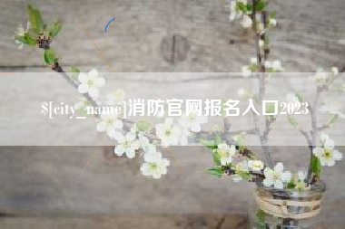 荆门消防官网报名入口2023