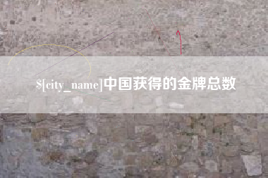 荆门中国获得的金牌总数