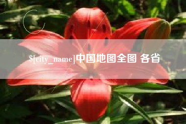荆门中国地图全图 各省