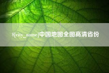 荆门中国地图全图高清省份