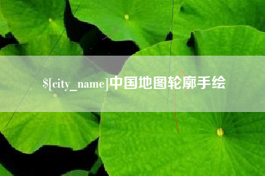 荆门中国地图轮廓手绘