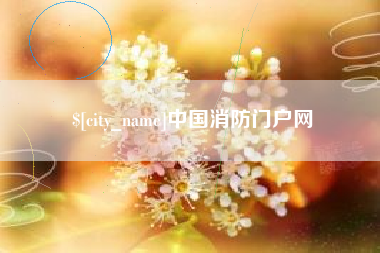 荆门中国消防门户网