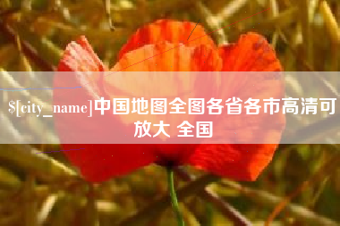 荆门中国地图全图各省各市高清可放大 全国