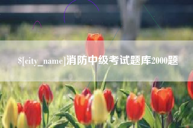 荆门消防中级考试题库2000题