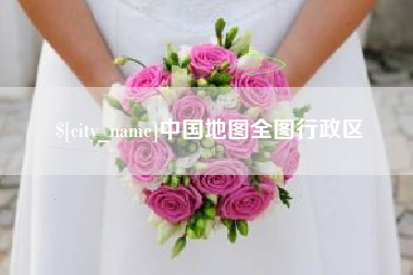荆门中国地图全图行政区