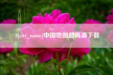 荆门中国地图超高清下载