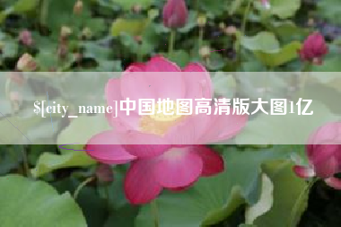 荆门中国地图高清版大图1亿