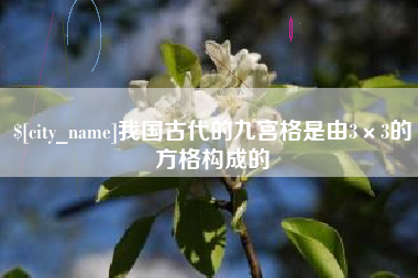 荆门我国古代的九宫格是由3×3的方格构成的