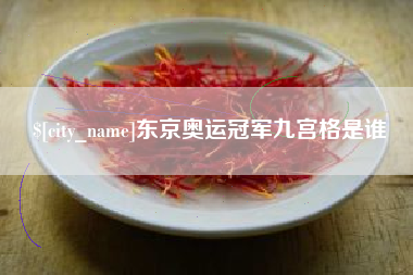 荆门东京奥运冠军九宫格是谁