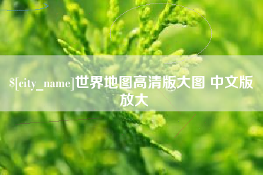 荆门世界地图高清版大图 中文版 放大