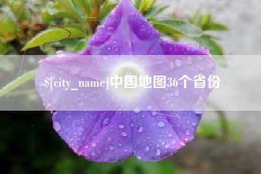 荆门中国地图36个省份