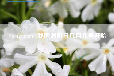 荆门我国消防日几月几号开始