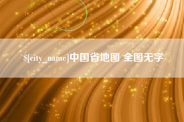 荆门中国省地图 全图无字
