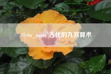 荆门古代的九宫算术