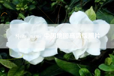 荆门中国地图高清版照片
