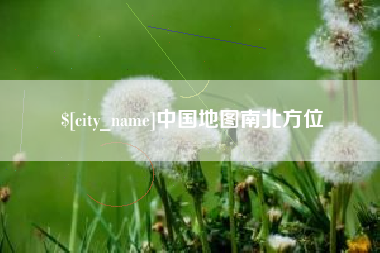 荆门中国地图南北方位