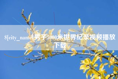 荆门男子5000米世界纪录视频播放下载