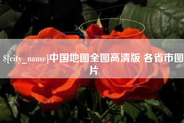 荆门中国地图全图高清版 各省市图片