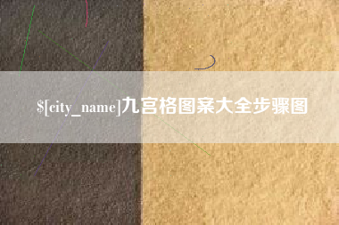 荆门九宫格图案大全步骤图