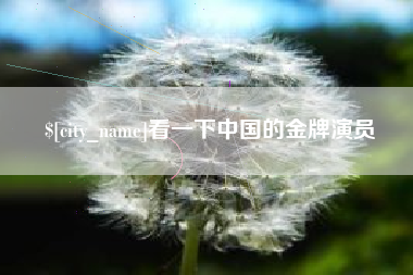 荆门看一下中国的金牌演员