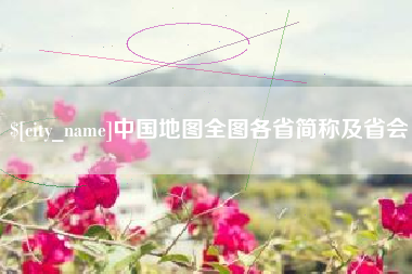 荆门中国地图全图各省简称及省会