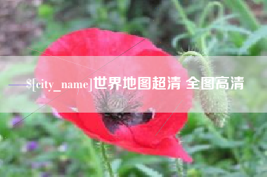 荆门世界地图超清 全图高清