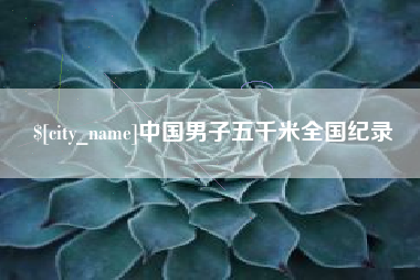荆门中国男子五千米全国纪录