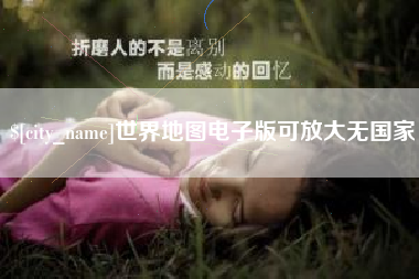 荆门世界地图电子版可放大无国家