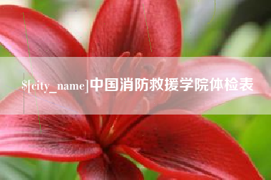 荆门中国消防救援学院体检表